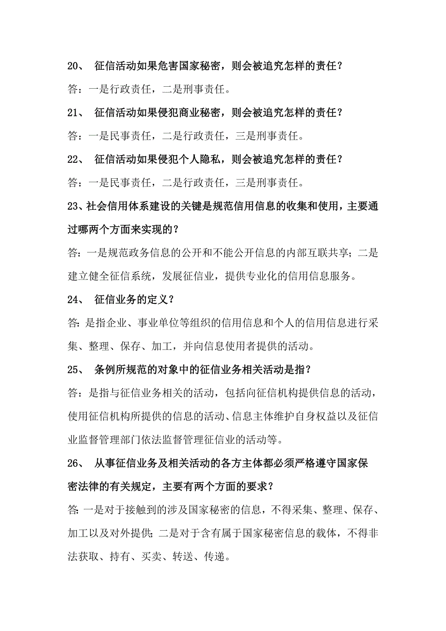 征信业条例释义简答题汇总_第4页