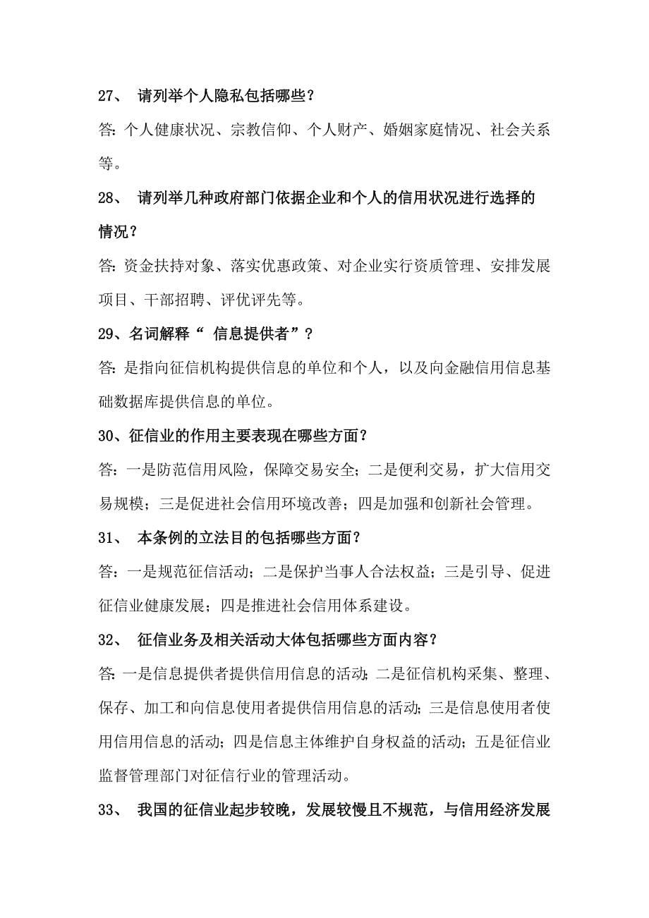 征信业条例释义简答题汇总_第5页