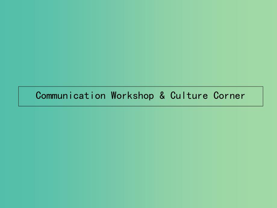 高中英语 14.5 communication workshop &amp culture corner课件 北师大版必修5_第1页