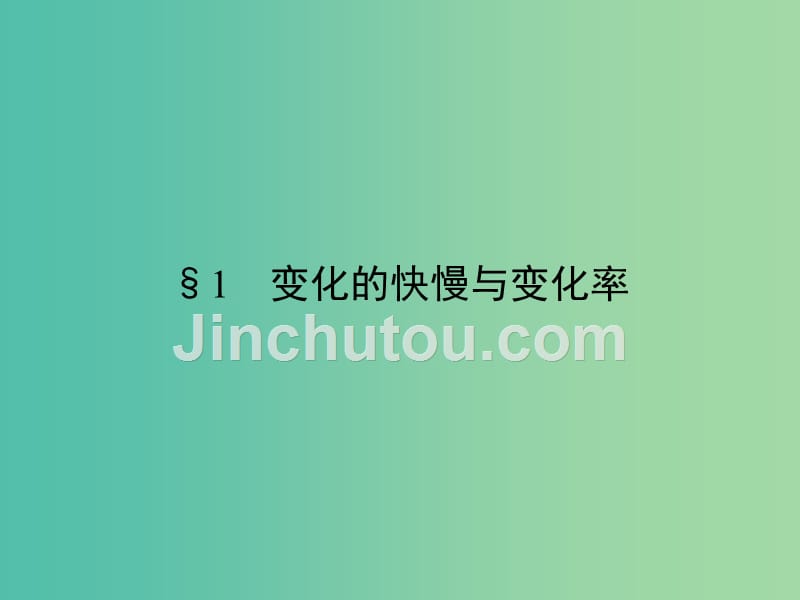 高中数学 第3章 变化率与导数 1 变化的快慢与变化率课件 北师大版选修1-1_第2页