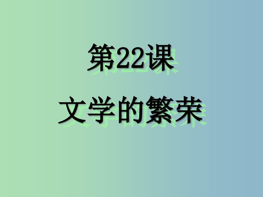 高中历史 第22课 文学的繁荣课件1 新人教版必修3_第3页