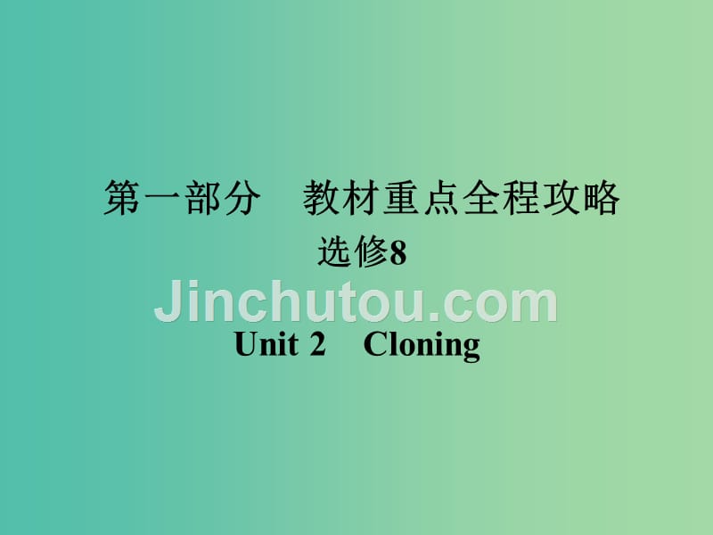 高考英语一轮总复习第一部分重点全程攻略unit2cloning课件新人教版_第1页