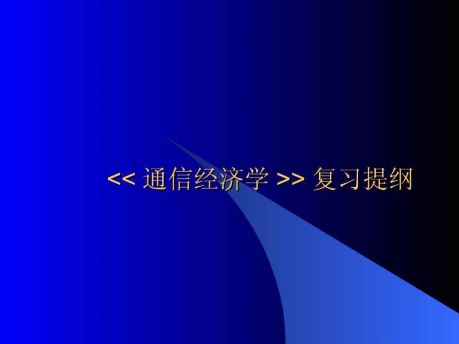 经济科学概述通信经济学复习提纲_第1页