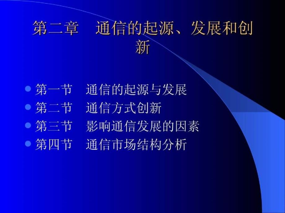 经济科学概述通信经济学复习提纲_第4页