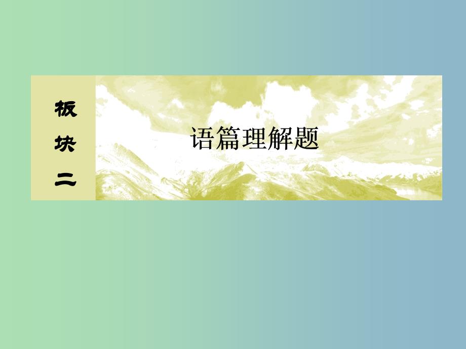 高三英语二轮复习板块二语篇理解题专题二七选五阅读填空3巧妙破解段尾设空题课件_第1页