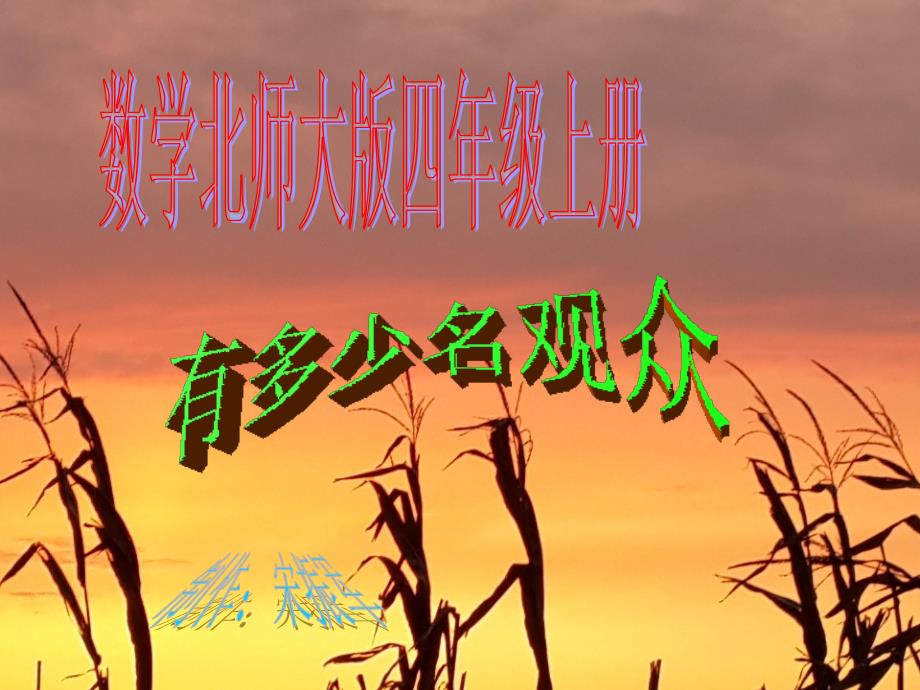 有多少名观众.ppt_第1页