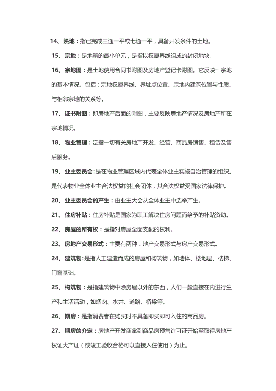 最新房地产基础知识大全资料_第2页