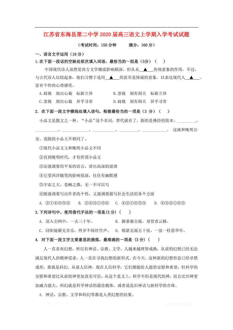 江苏诗海县第二中学2020届高三语文上学期入学考试试_第1页