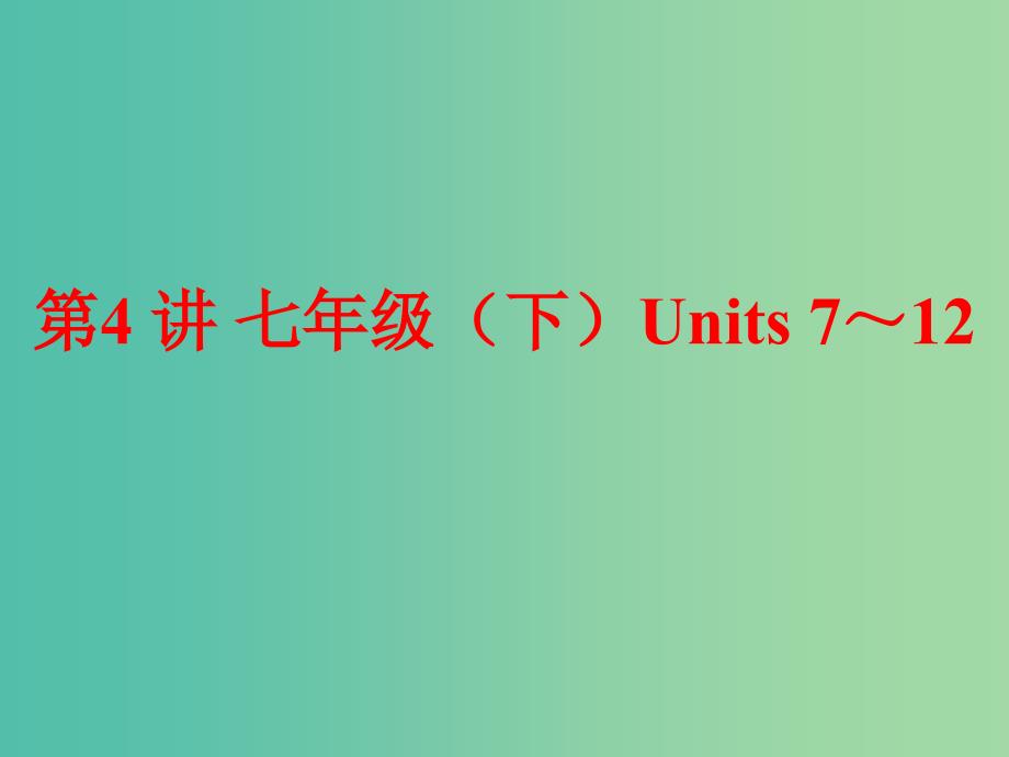 中考英语一轮复习 第4讲 七下 units 7-12课件 新人教版_第1页