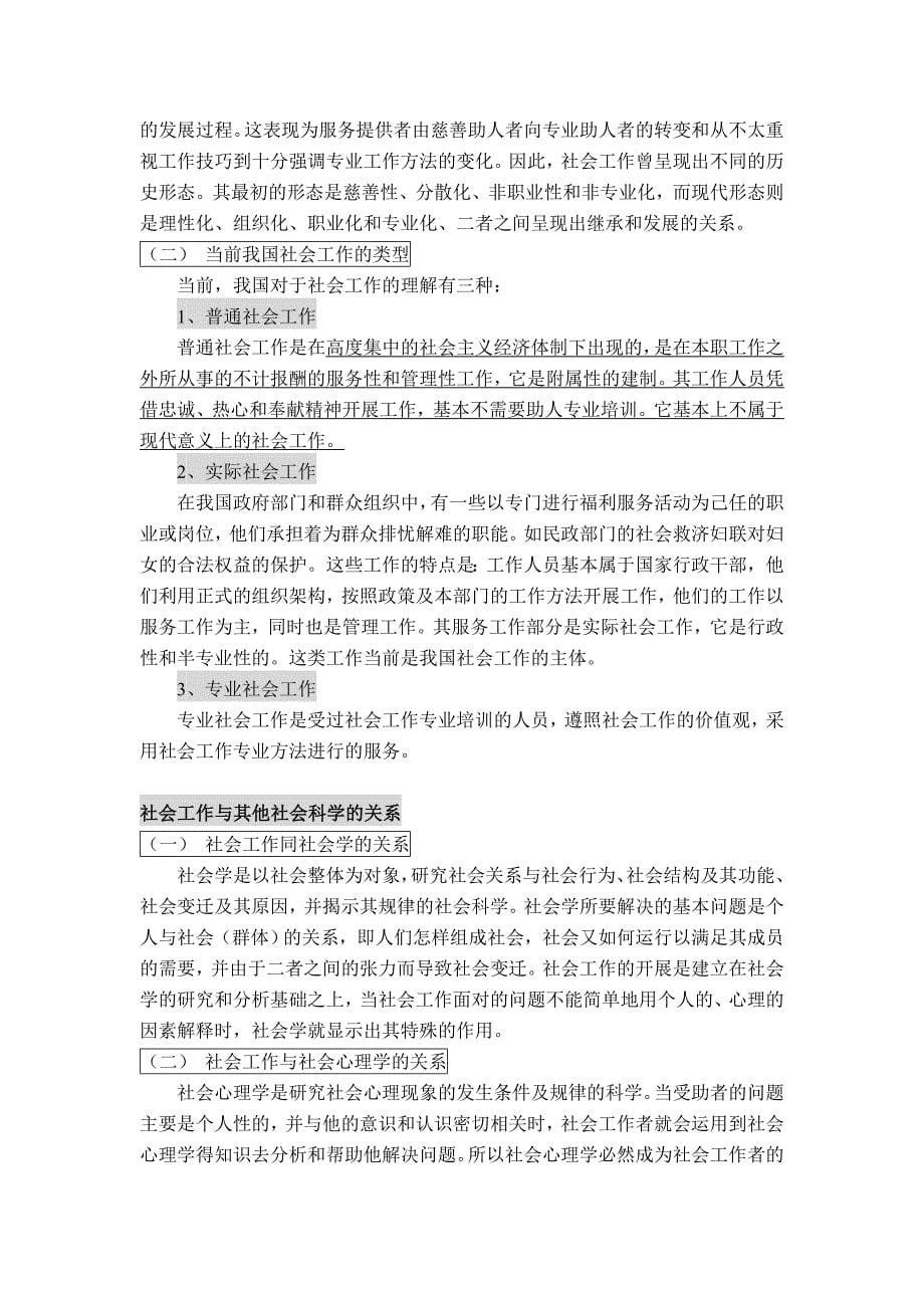 社会工作概论(王思斌)资料_第5页