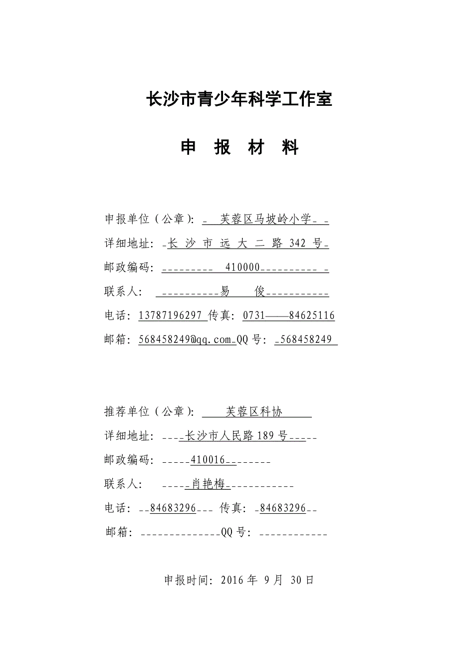 科学工作室申报资料_第1页