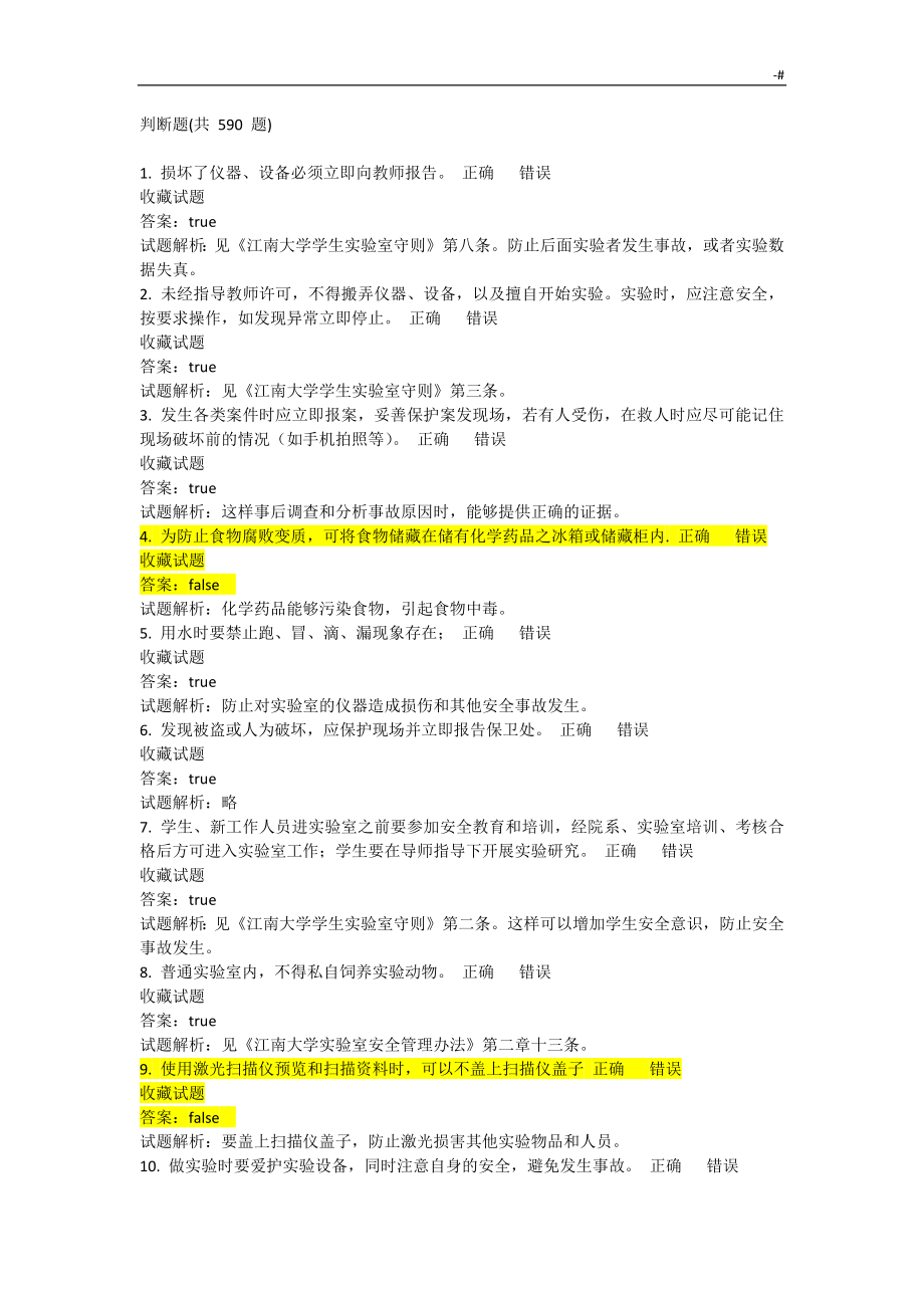 江南大学实验室安全培训及考试-答案解析内容_第1页
