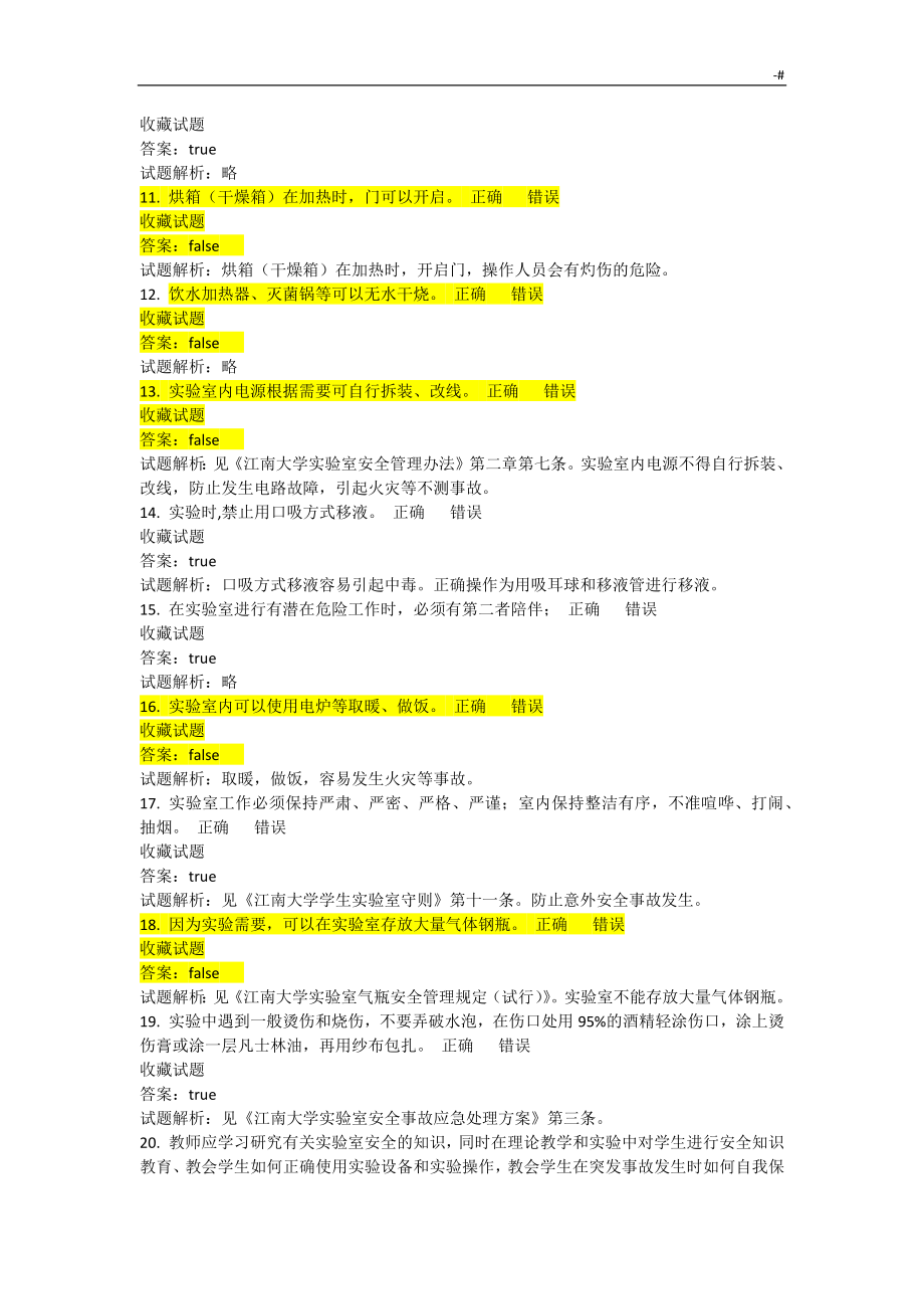 江南大学实验室安全培训及考试-答案解析内容_第2页