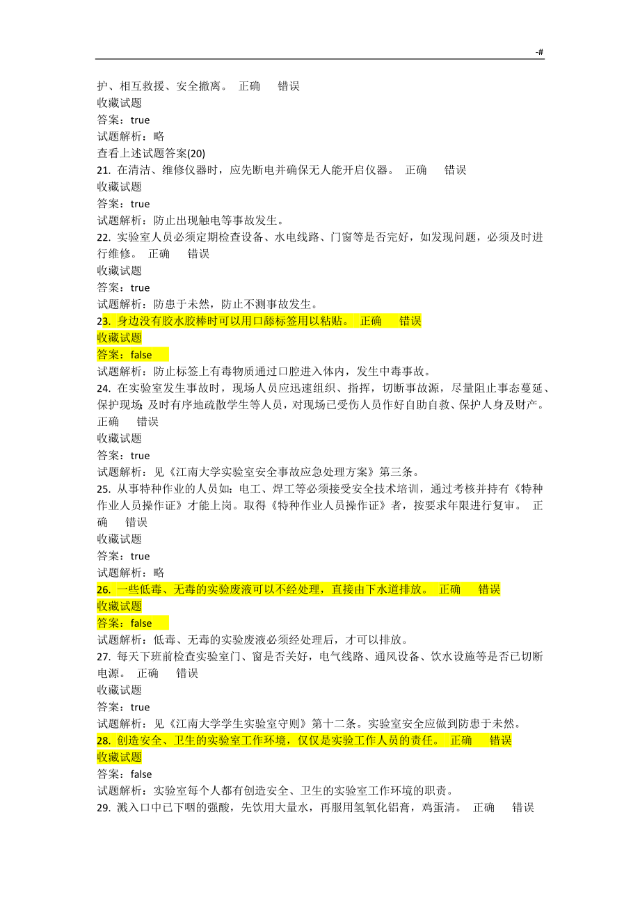 江南大学实验室安全培训及考试-答案解析内容_第3页