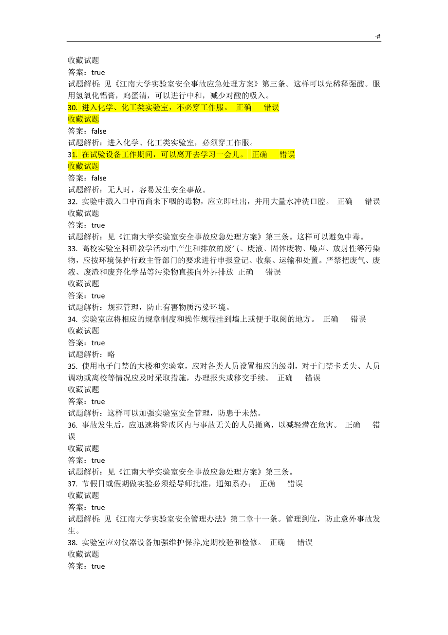 江南大学实验室安全培训及考试-答案解析内容_第4页