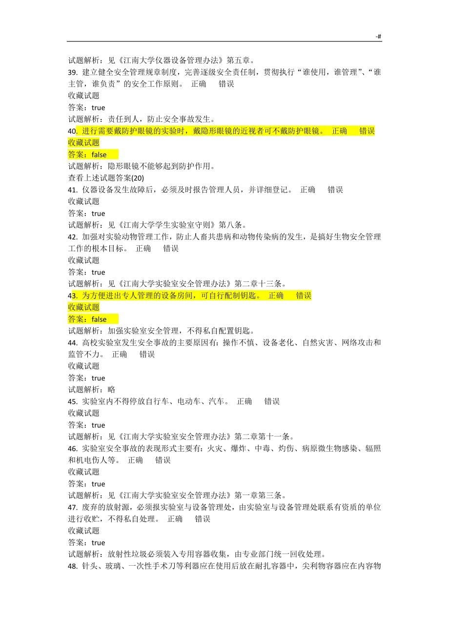 江南大学实验室安全培训及考试-答案解析内容_第5页
