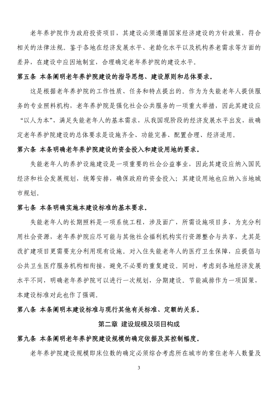 老年养护院建设标准条文说明资料_第3页