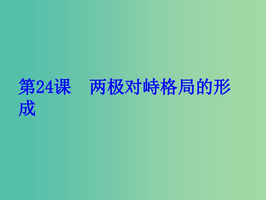 高中历史 第七单元 第24课 两极对峙格局的形成同课异构课件1 岳麓版必修1_第1页