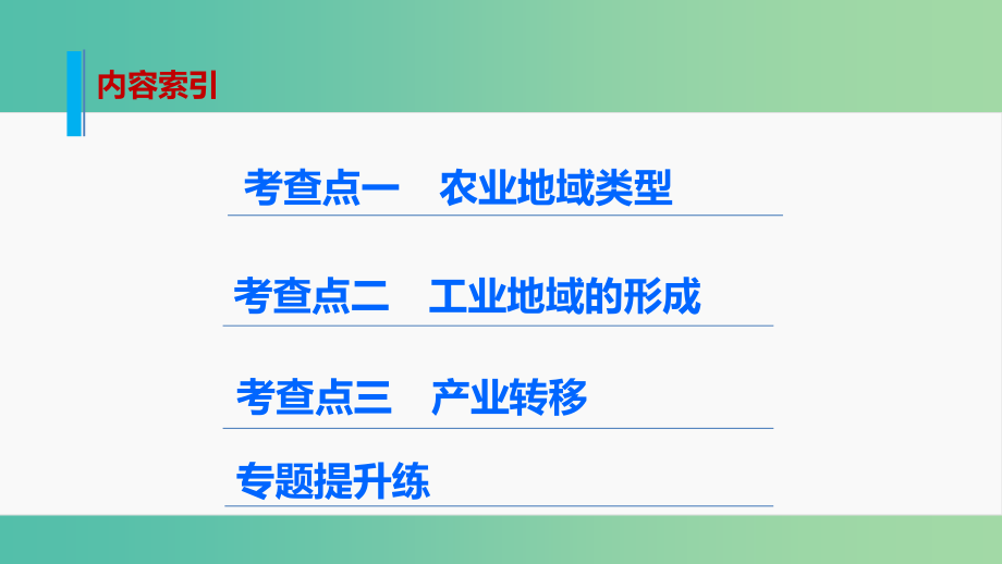 高考地理 考前三个月冲刺 专题10 人类产业活动课件_第2页