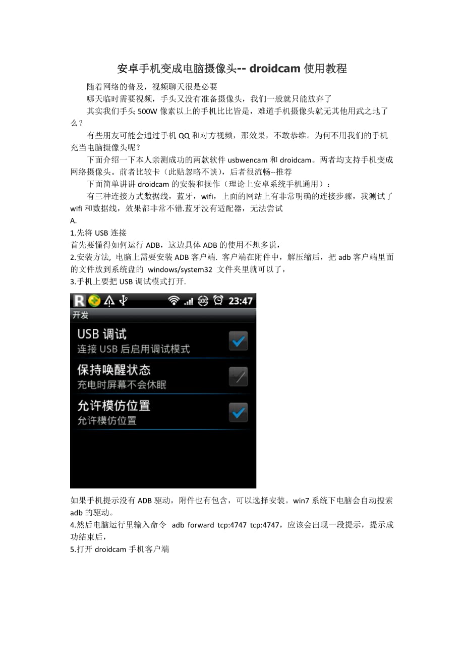 安卓手机变电脑摄像头-- droidcam使用教程_第1页