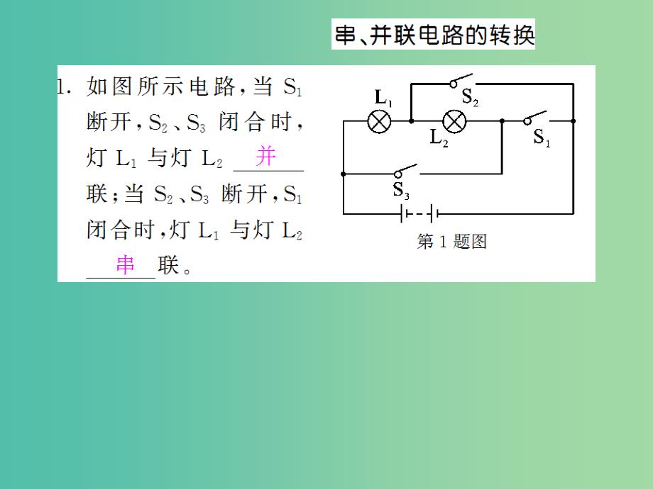 九年级物理全册 单元复习3 电流和电路课件 （新版）新人教版_第4页