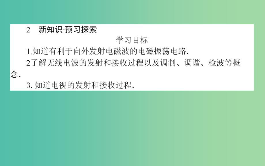 高中物理第十四章电磁波14.3电磁波的发射和接收课件新人教版_第3页