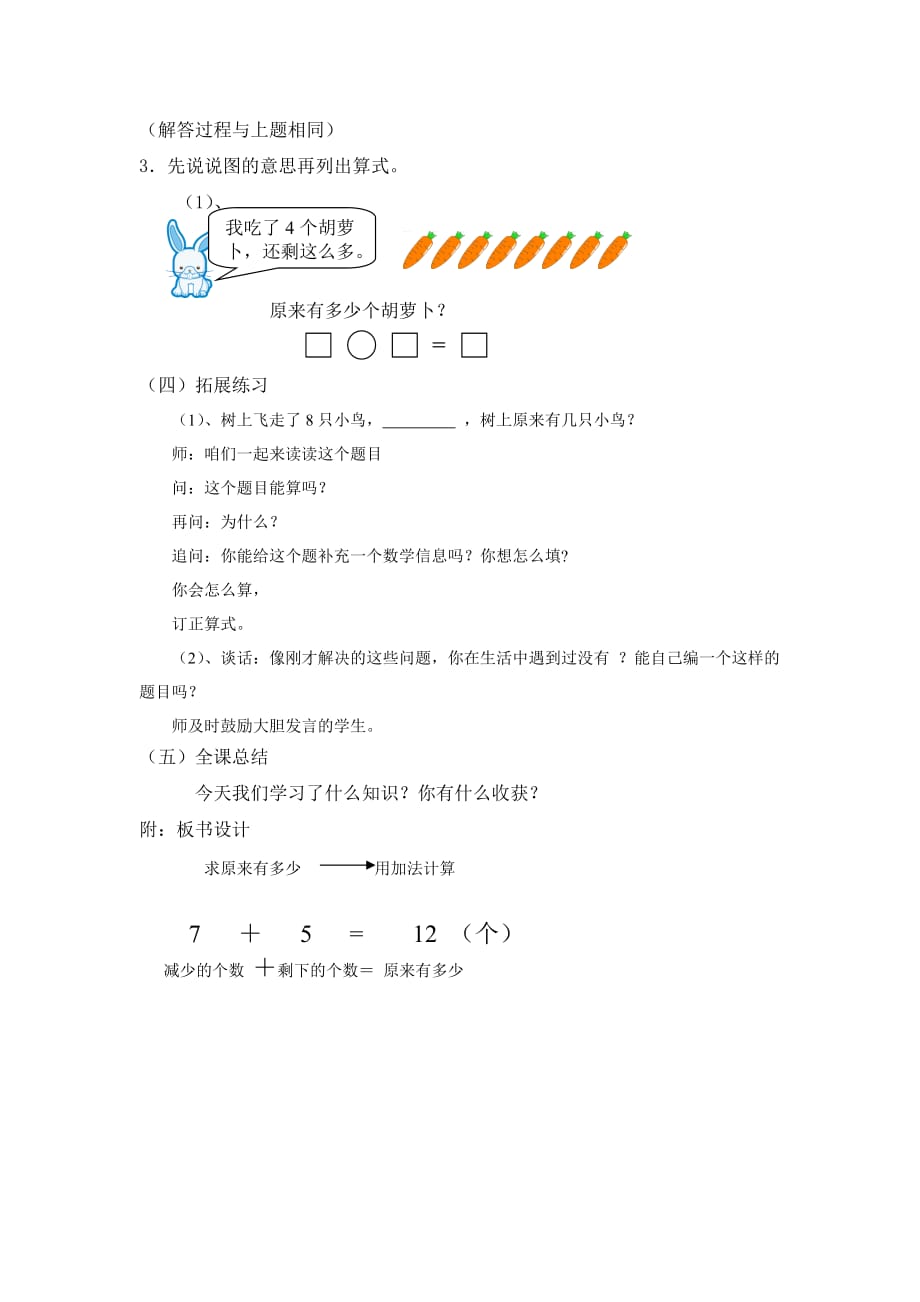 （教育精品）一年级数学上册98页例6《原来有多少》教学设计_第4页