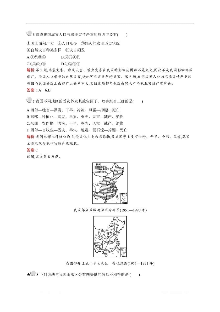 2019-2020学年高中地理人教版选修5配套习题：第二章　第一节　中国自然灾害的特点_第5页