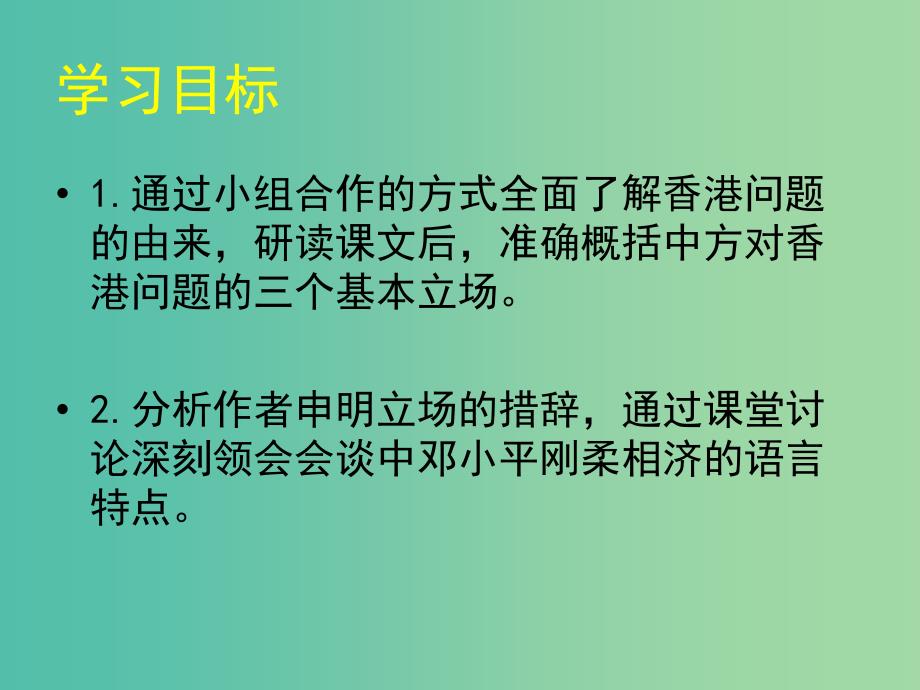 高中语文 第1课 我们对香港问题的基本立场课件 北师大版必修1_第2页