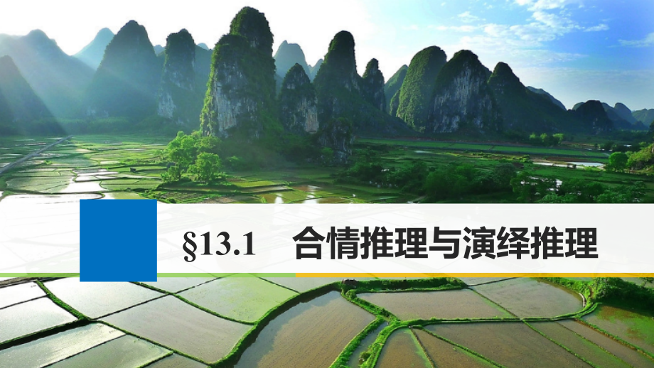 高考数学一轮复习选修系列13.1合情推理与演绎推理课件理_第1页