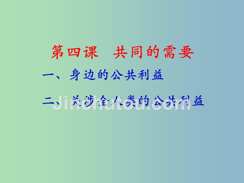 八年级政治下册 第四课 共同的需要课件 教科版_第1页