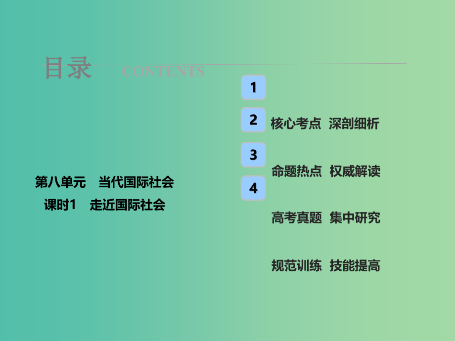 高考政治总复习第八单元当代国际社会课时1走近国际社会课件新人教版_第1页