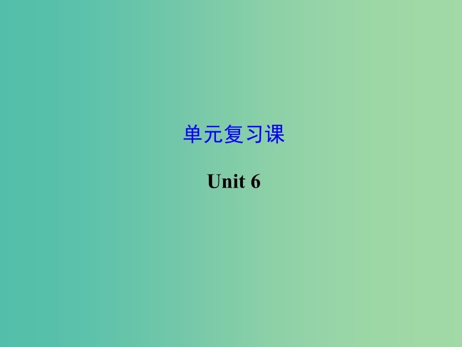 九年级英语全册《unit 6 when was it invented》复习课件 （新版）人教新目标版_第1页