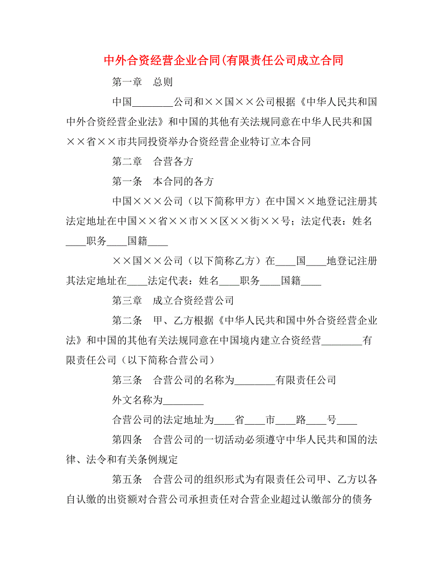 2020年中外合资经营企业合同(有限责任公司成立合同_第1页