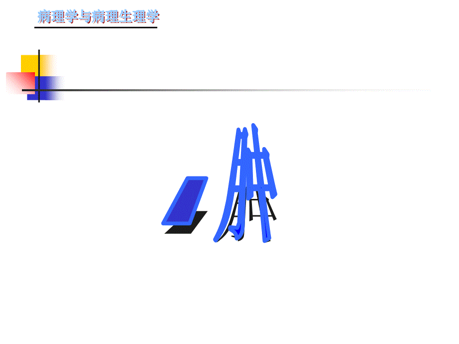 肿瘤病理学与病生理学_第1页