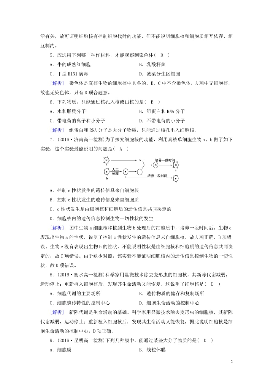 2017_2018年高中生物第三章细胞的基本结构第3节细胞核__系统的控制中心课时作业新人教版必修_第2页