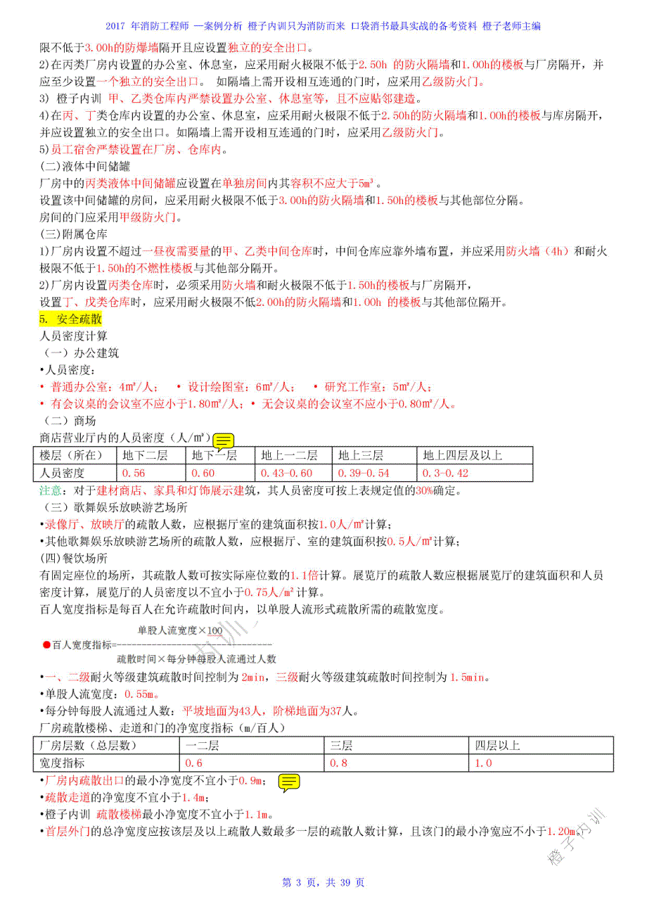 2017消防工程师《案例分析》考前知识点先锋版(注释版五星背诵)_第3页