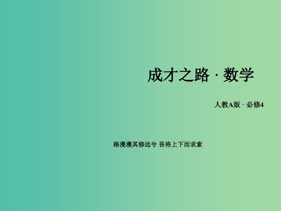 高中数学 1.2.1单位圆中的三角函数线课件 新人教a版必修4_第1页