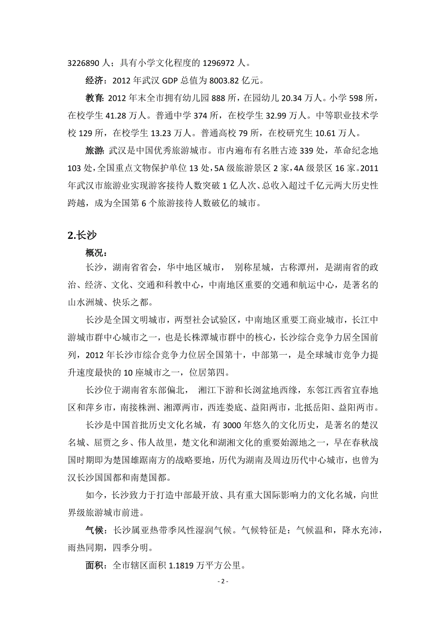 武汉和长沙城市定位、城市规模和城市形态的比较资料_第3页