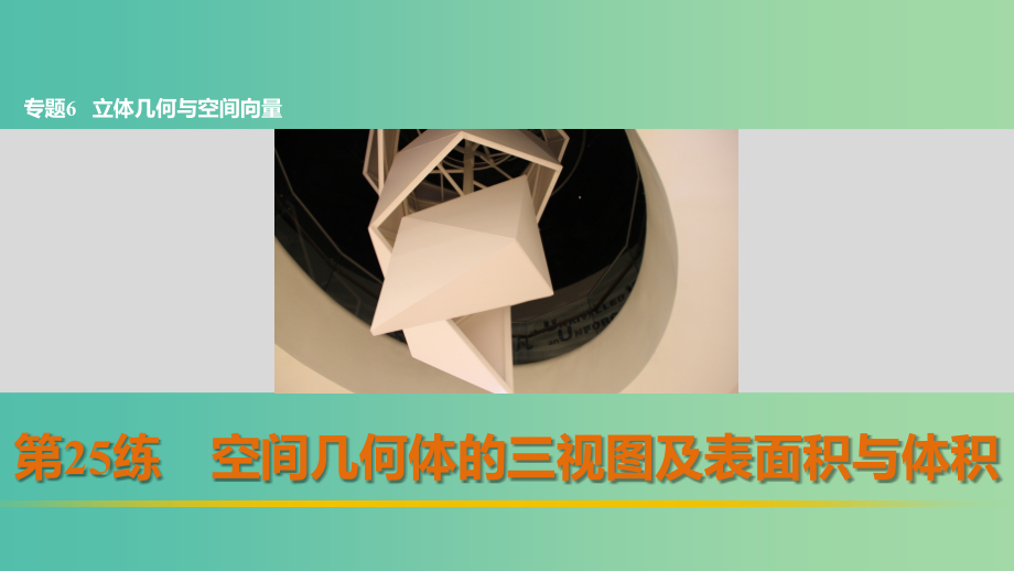 高考数学 考前三个月复习冲刺 专题6 第25练 空间几何体的三视图及表面积与体积课件 理_第1页