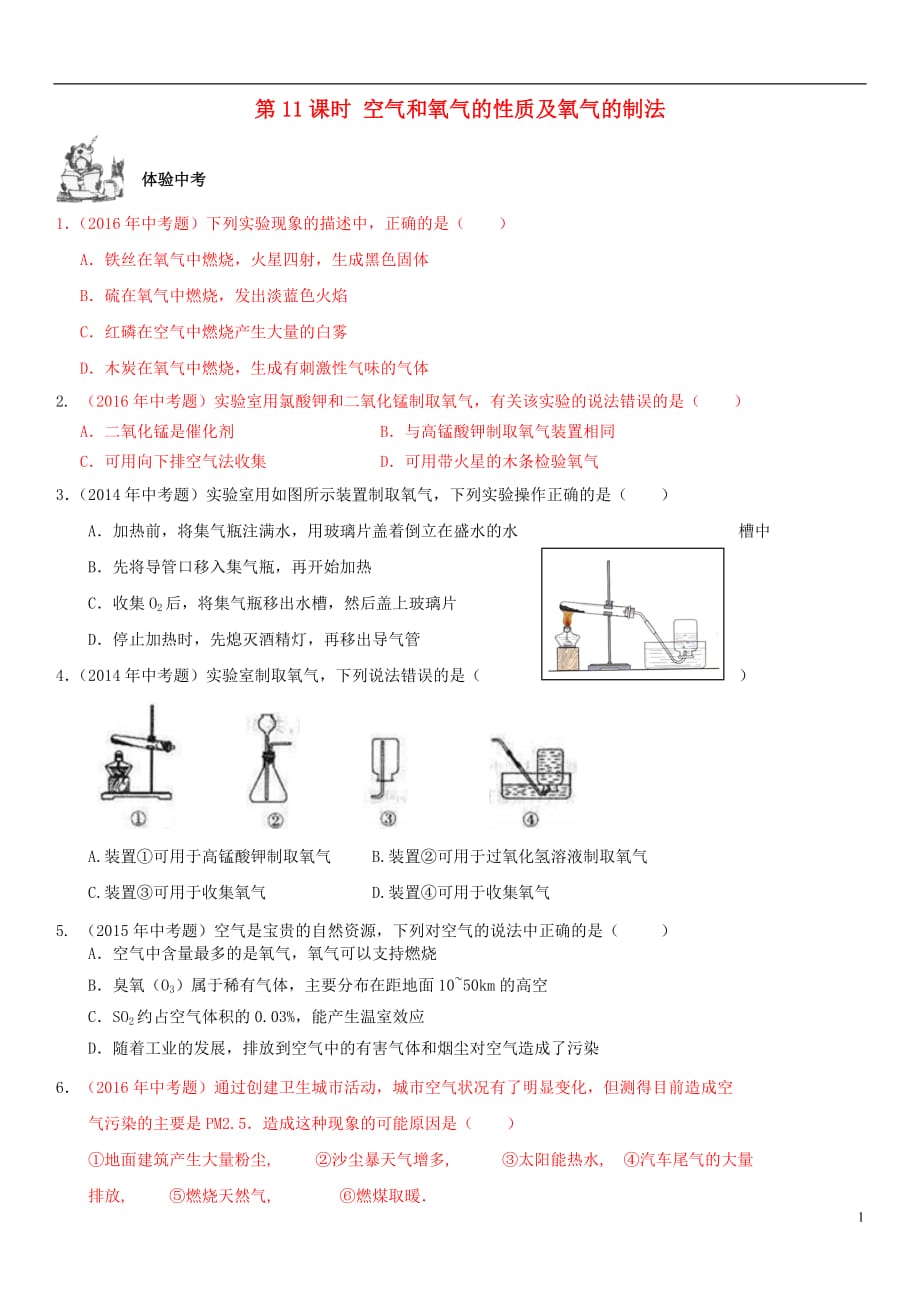 2017年中考化学总复习 第1部分 基础知识回顾与能力训练 第11课时 空气和氧气的性质及氧气的制法体验中考训练（无答案）_第1页