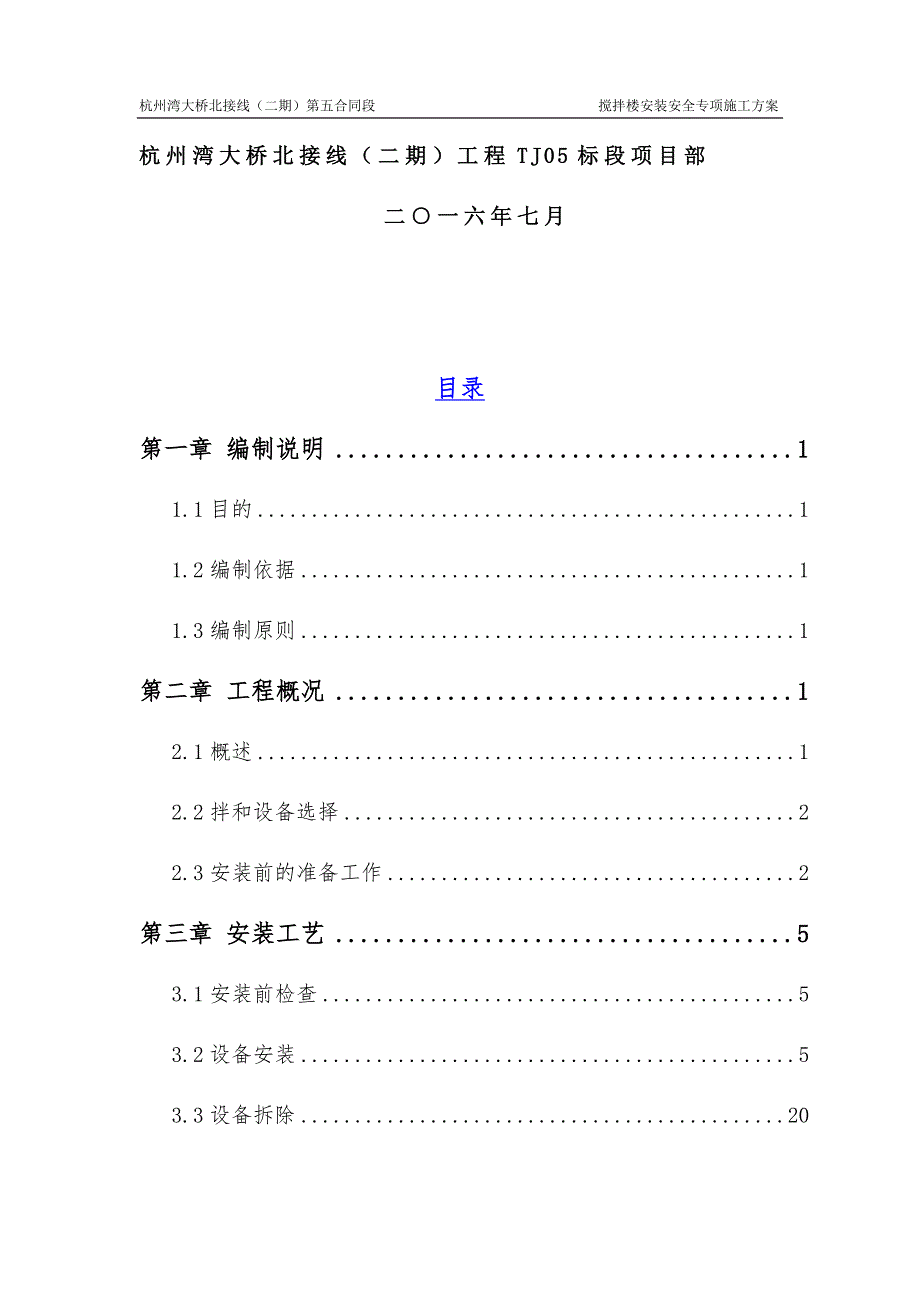 搅拌站安装拆除安全专项施工方案资料_第2页