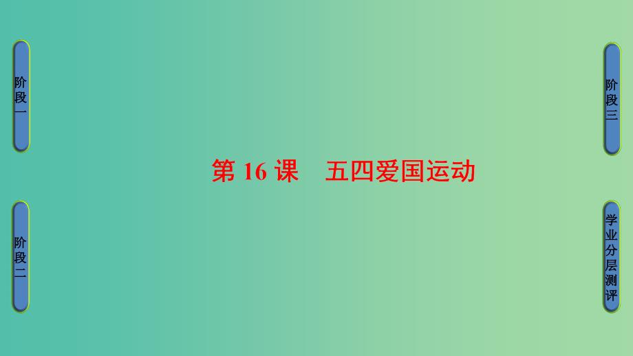 高中历史第4单元内忧外患与中华民族的奋起第16课五四爱国运动课件岳麓版_第1页