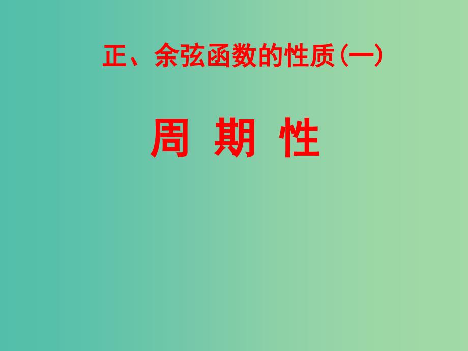 高中数学 1.4.2正弦函数、余弦函数的性质课件1 新人教a版必修4_第1页