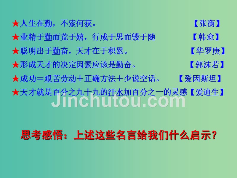 九年级政治全册 3.2 勤奋学习 善于学习课件 苏教版_第1页