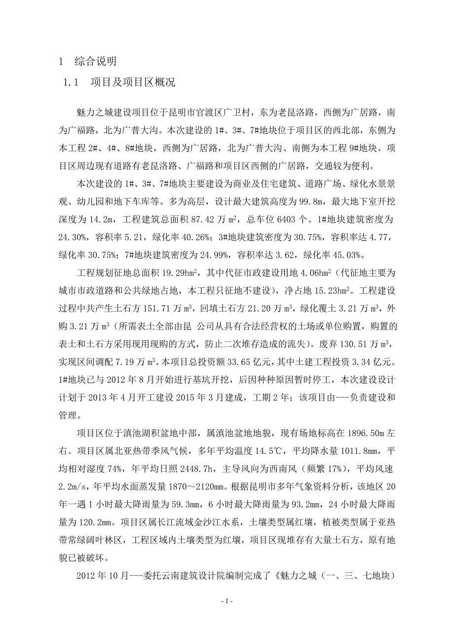 房地产项目水保方案资料_第1页