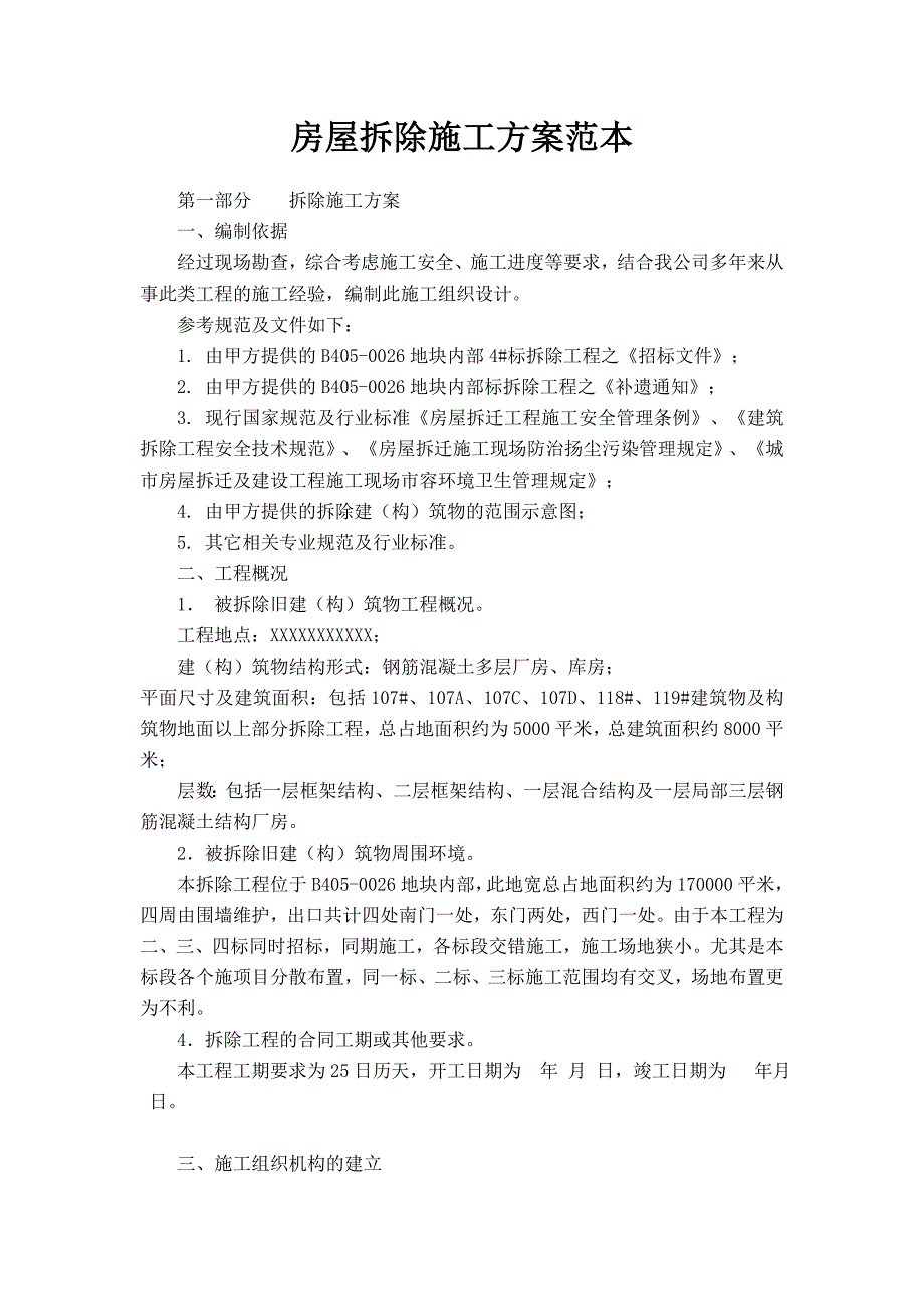 房屋拆除施工方案范本51634资料_第1页