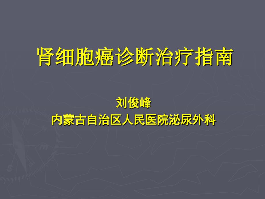 肾癌诊疗指南.ppt_第1页