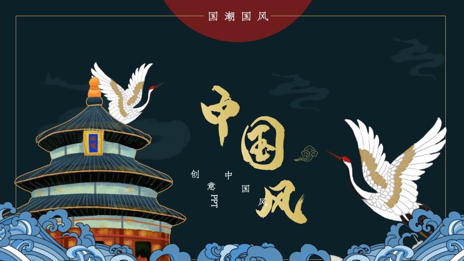 古建筑创意中国风PPT模板_第1页