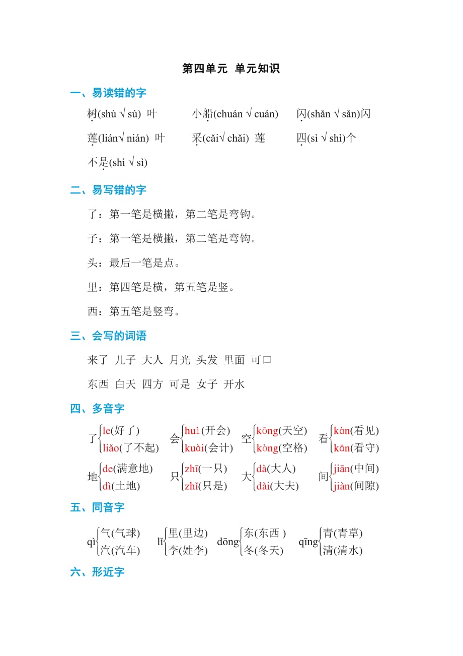 一年级语文上册第四单元 单元知识_第1页